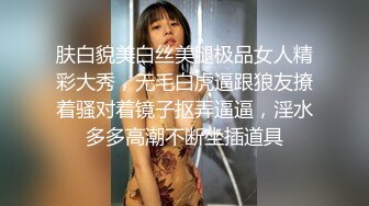 肤白貌美白丝美腿极品女人精彩大秀，无毛白虎逼跟狼友撩着骚对着镜子抠弄逼逼，淫水多多高潮不断坐插道具