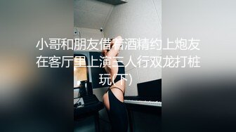 小哥和朋友借着酒精约上炮友在客厅里上演三人行双龙打桩玩(下) 