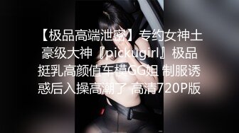 【极品高端泄密】专约女神土豪级大神『pickugirl』极品挺乳高颜值车模GG姐 制服诱惑后入操高潮了 高清720P版