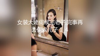 女装大姥伺候完老子,完事再去伺候儿子 1_4