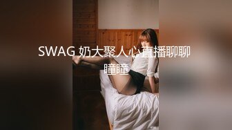 SWAG 奶大聚人心直播聊聊 瞳瞳