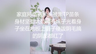 家庭网络摄像头被黑TP苗条身材坚挺大奶漂亮妹子光着身子坐在地板上镊子硬拔阴毛搞的阴部都红了