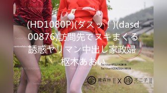 (HD1080P)(ダスッ！)(dasd00876)訪問先でヌキまくる誘惑ヤリマン中出し家政婦 枢木あおい