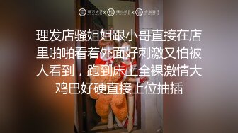 理发店骚姐姐跟小哥直接在店里啪啪看着外面好刺激又怕被人看到，跑到床上全裸激情大鸡巴好硬直接上位抽插