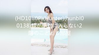 (HD1080P)(Hunter)(hunbl00138)親が絶対に入らない2階のこどおじ部屋