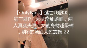 【OnlyFans】逃亡JJ爱KK，狂干群P，大型淫乱场面，两人真实夫妻，女的身材超级棒，群p的场面太过震撼 22