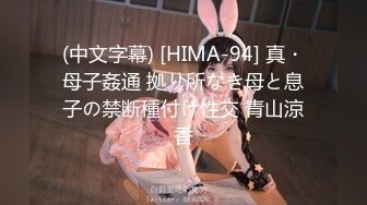 (中文字幕) [HIMA-94] 真・母子姦通 拠り所なき母と息子の禁断種付け性交 青山涼香