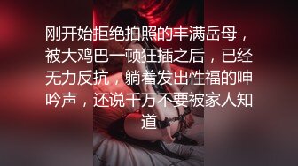 刚开始拒绝拍照的丰满岳母，被大鸡巴一顿狂插之后，已经无力反抗，躺着发出性福的呻吟声，还说千万不要被家人知道