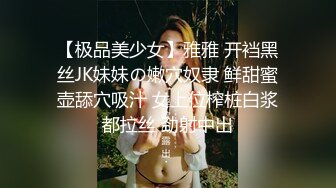 【极品美少女】雅雅 开裆黑丝JK妹妹の嫩穴奴隶 鲜甜蜜壶舔穴吸汁 女上位榨桩白浆都拉丝 劲射中出