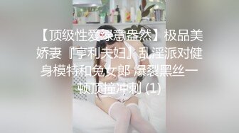 【顶级性爱绿意盎然】极品美娇妻『亨利夫妇』乱淫派对健身模特和兔女郎 爆裂黑丝一顿顶撞冲刺 (1)