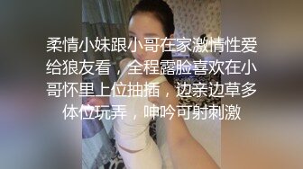 柔情小妹跟小哥在家激情性爱给狼友看，全程露脸喜欢在小哥怀里上位抽插，边亲边草多体位玩弄，呻吟可射刺激