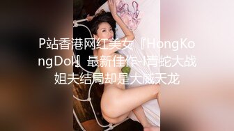 P站香港网红美女『HongKongDol』最新佳作-l青蛇大战姐夫结局却是大威天龙