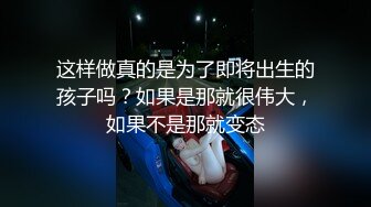 这样做真的是为了即将出生的孩子吗？如果是那就很伟大，如果不是那就变态