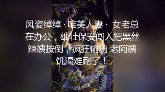 风姿绰绰 · 唯美人妻 ·  女老总在办公，雄壮保安闯入把黑丝辣姨按倒，疯狂输出 老阿姨饥渴难耐了！