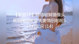 【家庭TP】网络破解摄像头偷窥精选家庭夫妻情侣啪啪5+1对实况 (14)