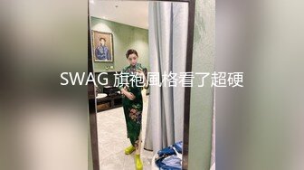 SWAG 旗袍風格看了超硬