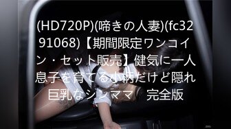 (HD720P)(啼きの人妻)(fc3291068)【期間限定ワンコイン・セット販売】健気に一人息子を育てる小柄だけど隠れ巨乳なシンママ　完全版