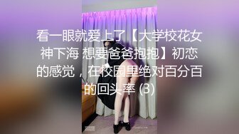 看一眼就爱上了【大学校花女神下海 想要爸爸抱抱】初恋的感觉，在校园里绝对百分百的回头率 (3)