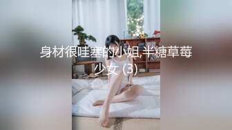 身材很哇塞的小姐,半糖草莓少女 (3)