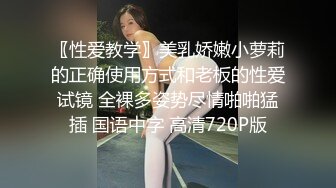 〖性爱教学〗美乳娇嫩小萝莉的正确使用方式和老板的性爱试镜 全裸多姿势尽情啪啪猛插 国语中字 高清720P版