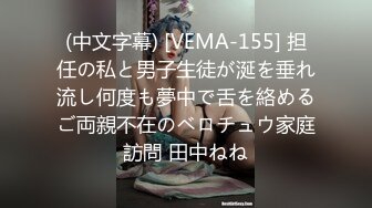 (中文字幕) [VEMA-155] 担任の私と男子生徒が涎を垂れ流し何度も夢中で舌を絡めるご両親不在のベロチュウ家庭訪問 田中ねね