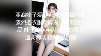 亚裔妹子爱上大屌爱爱搞穴很激烈把衣服撕碎操啪啪刺激作品 妹子丝袜丰满肉体抽插逼逼要鸡动啊720P高清