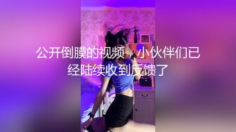 公开倒膜的视频，小伙伴们已经陆续收到反馈了