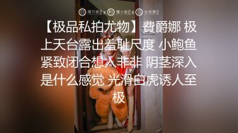 【极品私拍尤物】費爵娜 极上天台露出羞耻尺度 小鲍鱼紧致闭合想入非非 阴茎深入是什么感觉 光滑白虎诱人至极