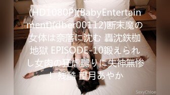 (HD1080P)(BabyEntertainment)(dber00112)断末魔の女体は奈落に沈む 轟沈鉄枷地獄 EPISODE-10鍛えられし女肉の狂虐嬲りに失神無惨！ 残酷 望月あやか