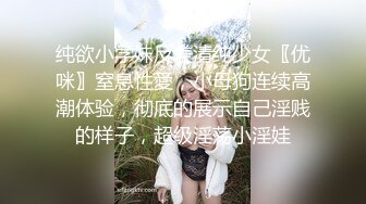 纯欲小学妹反差清纯少女〖优咪〗窒息性愛，小母狗连续高潮体验，彻底的展示自己淫贱的样子，超级淫荡小淫娃