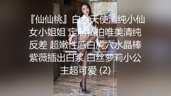 『仙仙桃』白丝天使清纯小仙女小姐姐 定制私拍唯美清纯反差 超嫩性感白虎穴水晶棒紫薇插出白浆 白丝萝莉小公主超可爱 (2)