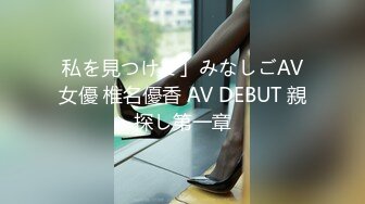 私を見つけて」みなしごAV女優 椎名優香 AV DEBUT 親探し第一章