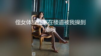 侄女体验肛塞在楼道被我操到潮喷