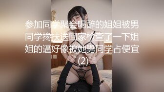 参加同学聚会喝醉的姐姐被男同学搀扶送回家检查了一下姐姐的逼好像被她男同学占便宜 (2)