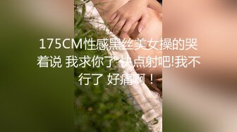 175CM性感黑丝美女操的哭着说 我求你了 快点射吧!我不行了 好痛啊！