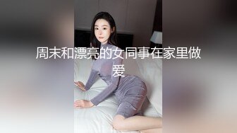 周末和漂亮的女同事在家里做爱