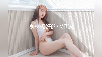 身材极好的小湿妹