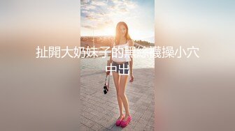 扯開大奶妹子的黑絲襪操小穴中出