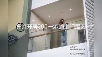 宾馆开房200一炮的上门服务