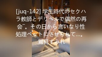 [juq-142] 学生時代のセクハラ教師とデリヘルで偶然の再会―。その日から言いなり性処理ペットにさせられて…。 鷲見すみれ