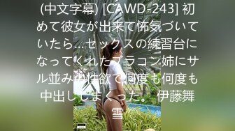 (中文字幕) [CAWD-243] 初めて彼女が出来て怖気づいていたら…セックスの練習台になってくれたブラコン姉にサル並みの性欲で何度も何度も中出ししまくった。 伊藤舞雪