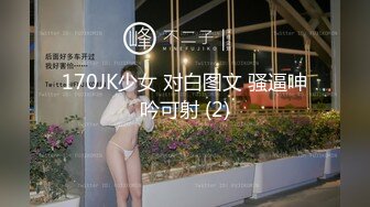 170JK少女 对白图文 骚逼呻吟可射 (2)