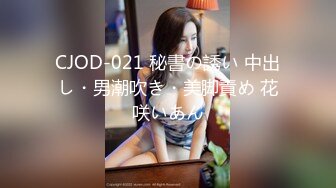 CJOD-021 秘書の誘い 中出し・男潮吹き・美脚責め 花咲いあん