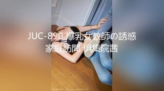 JUC-890 爆乳女教師の誘惑家庭訪問 伊集院茜