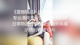 《震撼精品》极品巨乳芭蕾舞专业清纯美少女嫩妹粉B各种日常物品自慰尿尿洗澡形体展示绝对够骚 (24)