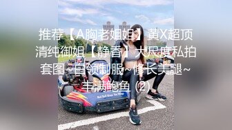 推荐【A胸老姐姐】黄X超顶清纯御姐【静香】大尺度私拍套图~白领制服~修长美腿~丰满鲍鱼 (2)