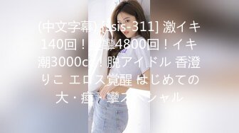 (中文字幕) [ssis-311] 激イキ140回！痙攣4800回！イキ潮3000cc！脱アイドル 香澄りこ エロス覚醒 はじめての大・痙・攣スペシャル