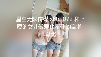 星空无限传媒 xktc-072 和下属的女儿做爱止不住的高潮-斑比