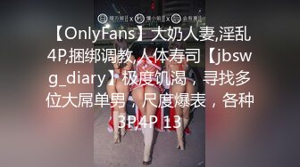 【OnlyFans】大奶人妻,淫乱4P,捆绑调教,人体寿司【jbswg_diary】极度饥渴，寻找多位大屌单男，尺度爆表，各种3P,4P 13