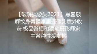 【破解摄像头2021】黑客破解纹身臀模家里摄像头意外收获 极品臀模和猥琐摄影师家中各种性爱啪操